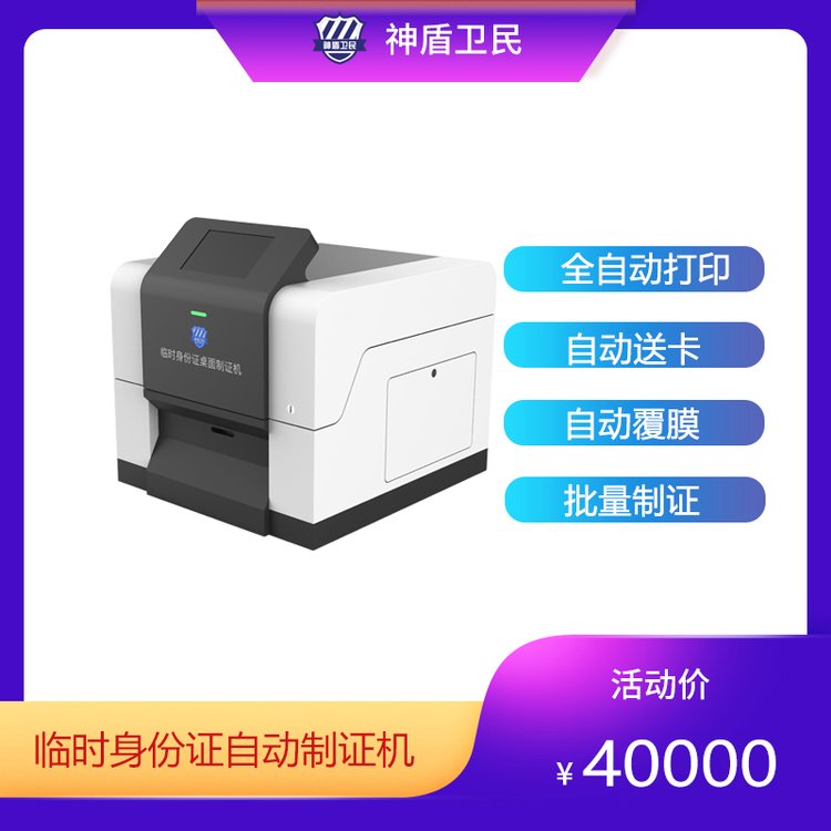 神盾卫民临时身份证自动制证机厂家全自动制证自动送卡覆膜