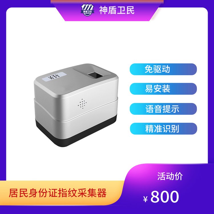 神盾卫民居民身份证指纹采集器厂家