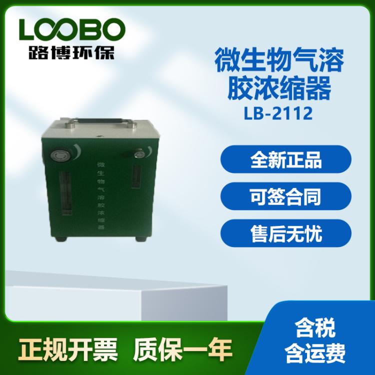 撞击式六级微生物采样器LB-2112型气溶胶浓缩器
