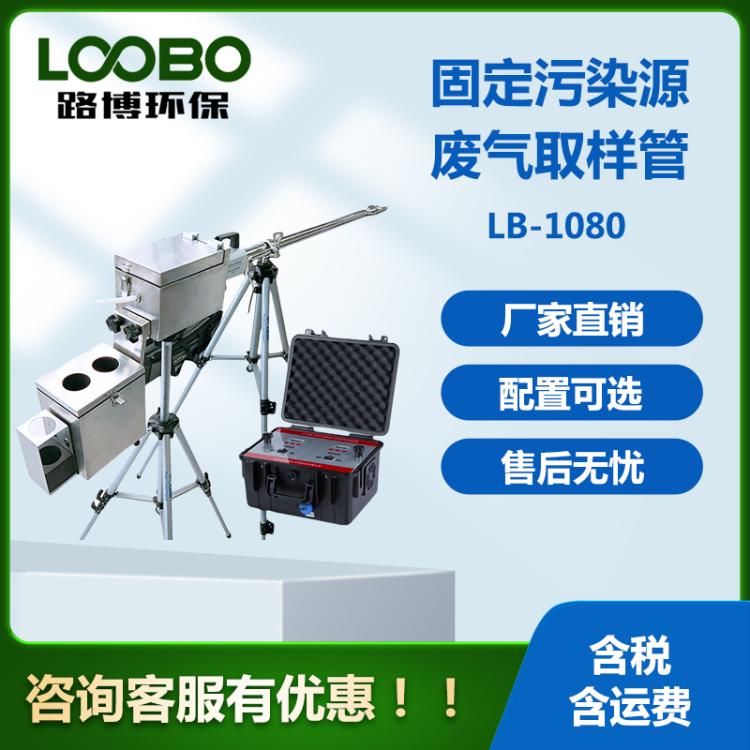 LB-1080型固定污染源废气综合取样管 硫酸雾、氟化氢、铬酸雾采样