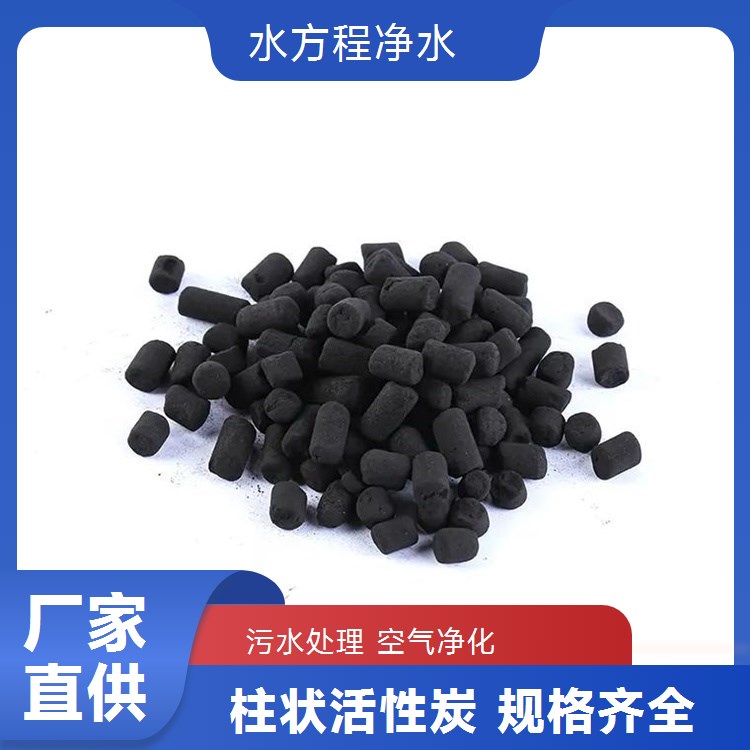 工业废气净化用4mm柱状活性炭 高吸附率 支持加工定制服务 水方程