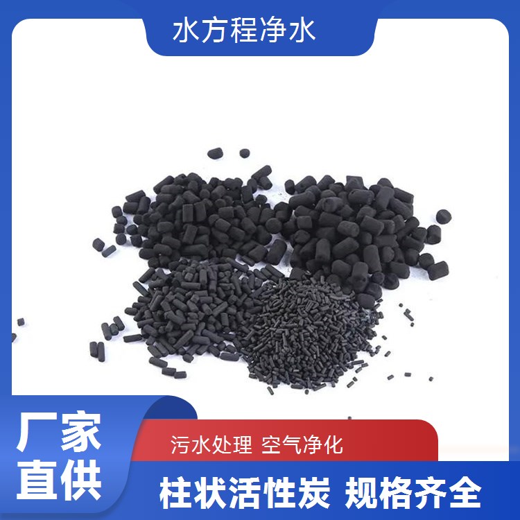 工业废气净化用4mm柱状活性炭 高吸附率 支持加工定制服务 水方程