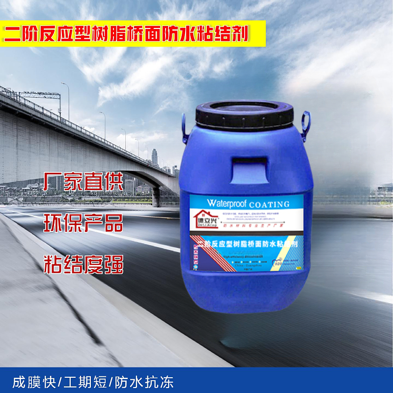 二阶反应型树脂桥面防水粘结剂 桥梁铺装工程