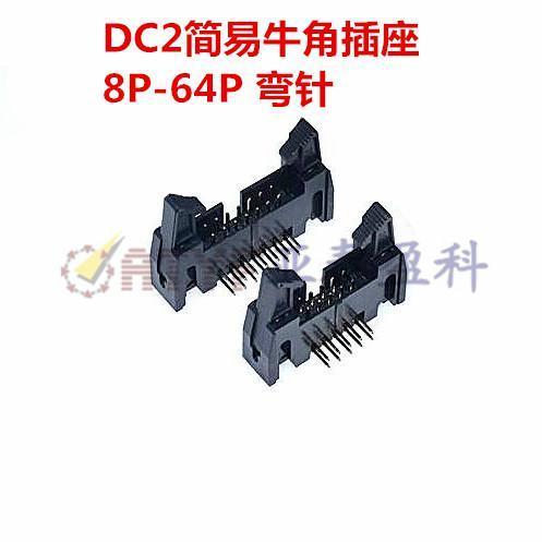简易牛角插座 DC2-10P/8/14/16/20/26/34/40P 卡钩带扣2.54mm弯针