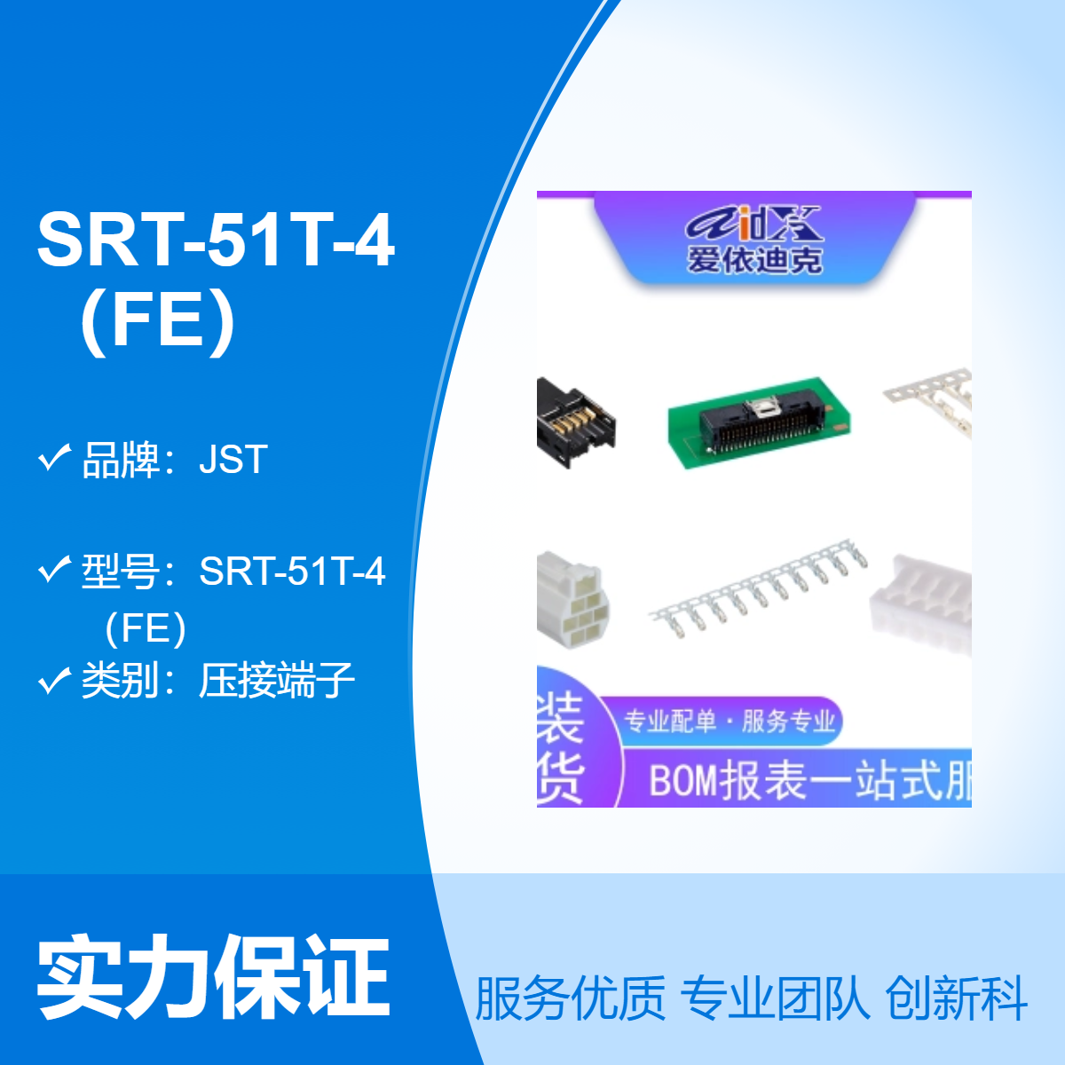JST压接端子SRT-51T-4（FE）全国可售 8.7mmSi技术湿度敏感0.3g