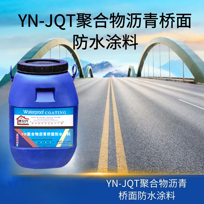 YN-JQT聚合物沥青桥面防水涂料 道桥防水材料生产商
