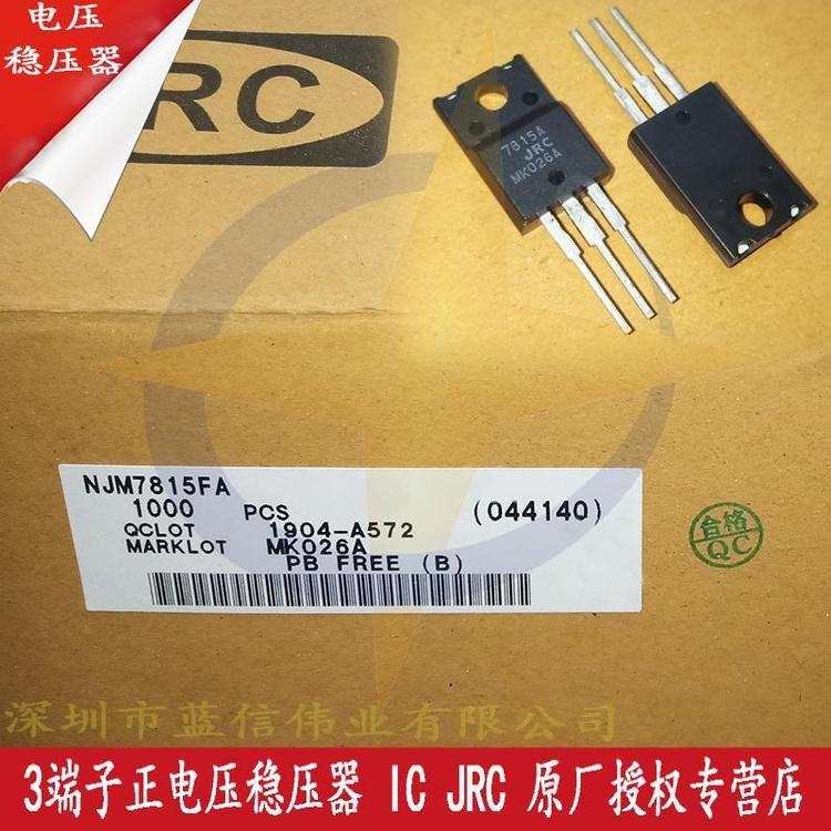 NJM7815FA 三端子正电压稳压器 JRC 封装TO220F 批次21+