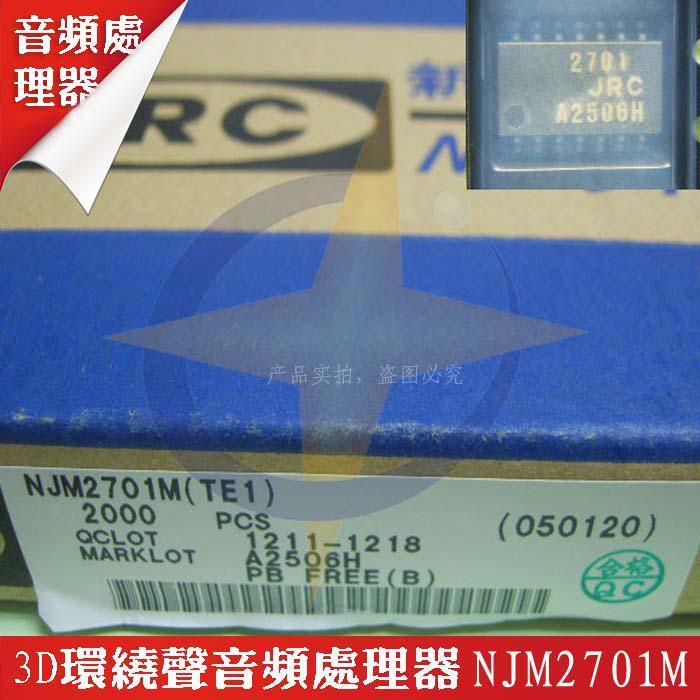 NJM2701M 3D环绕声音频处理器 JRC 封装DMP14 批次21+