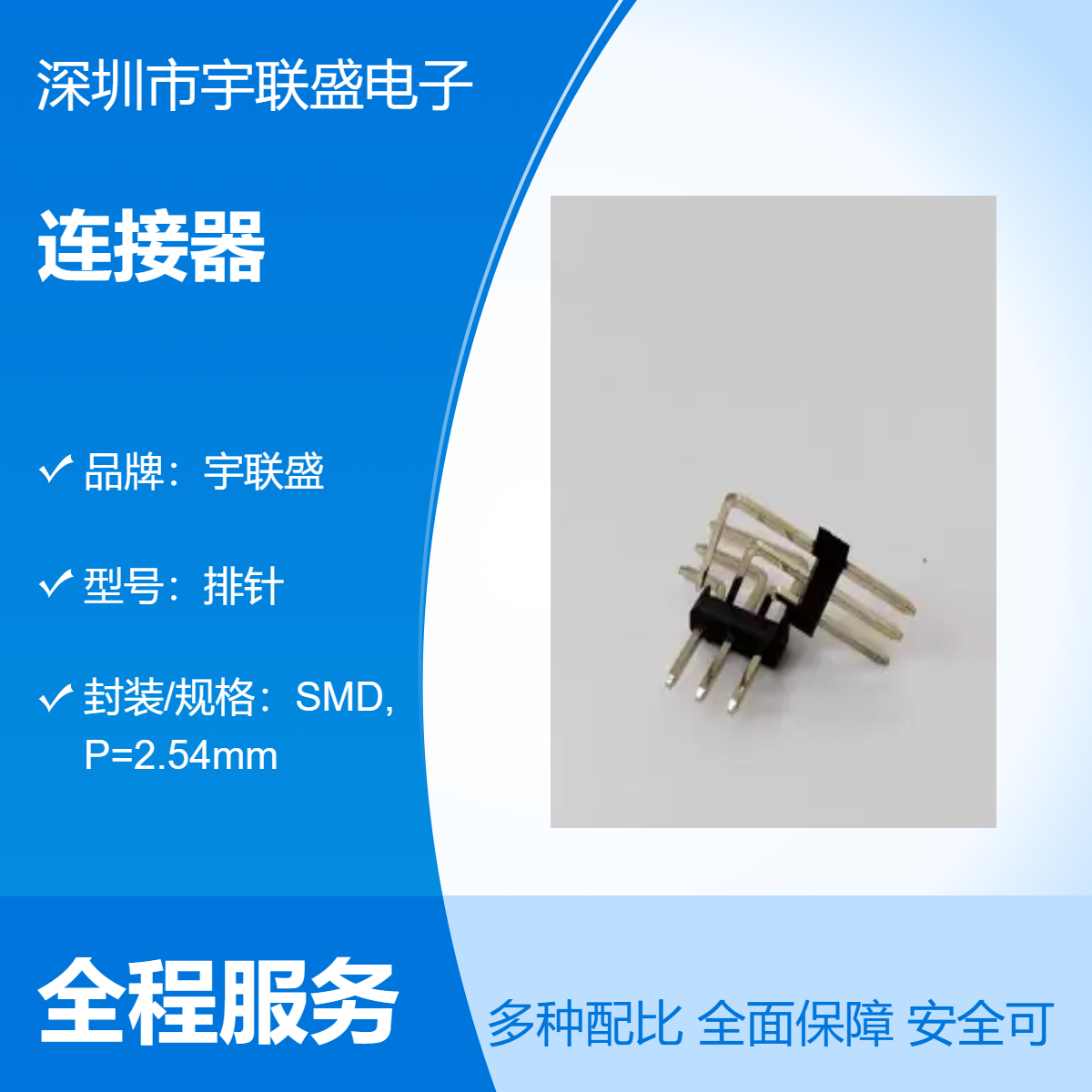 宇联盛2.5三排排针连接器无尘封装实力厂家支持定制