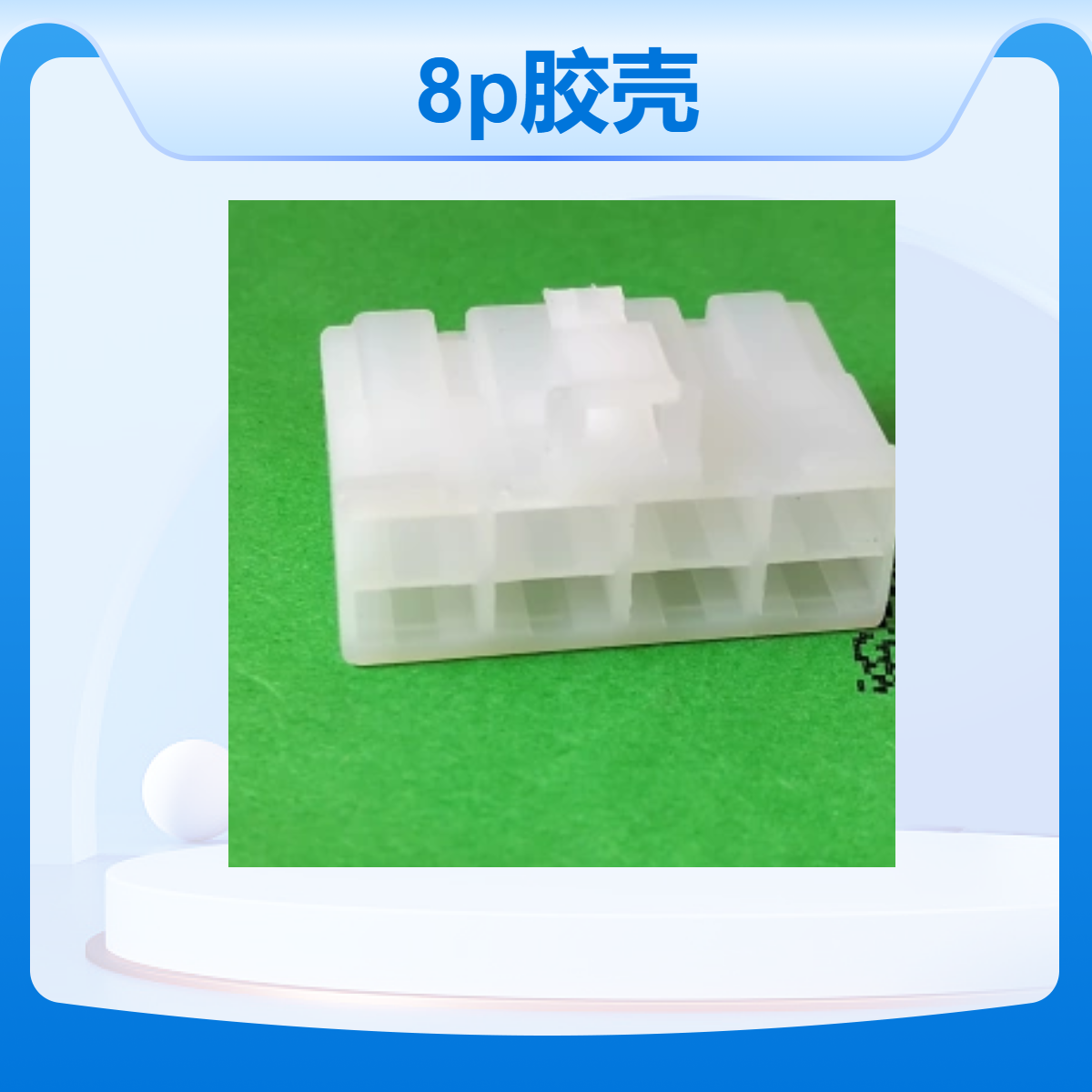 宇联盛大8P白色胶壳插头连接器接线端子外壳
