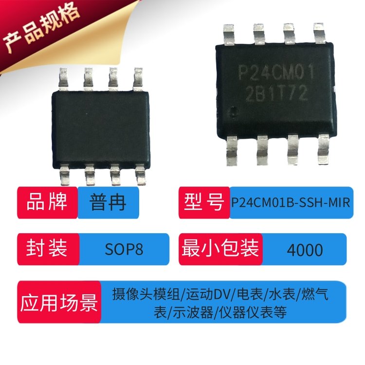 #普冉#EEPROM#可擦除可编程存储IC-P24CM01B已用在运动DV/示波器
