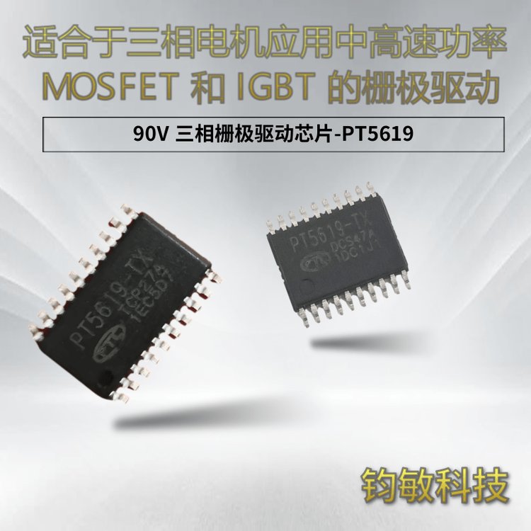 适合于三相电机应用的90V 三相栅极驱动芯片-PT5619
