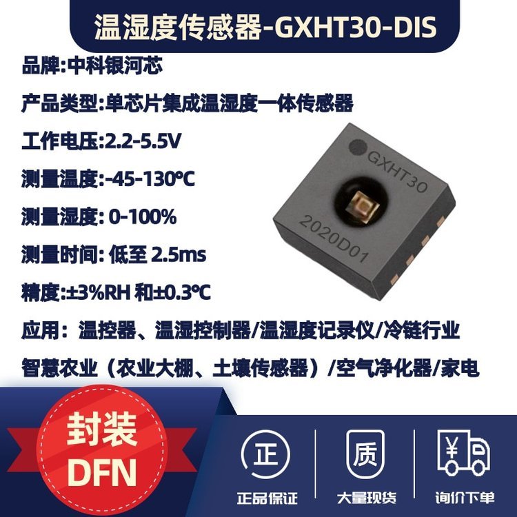 中科银河芯 温湿度传感器-GXHT30-DIS温湿度记录仪