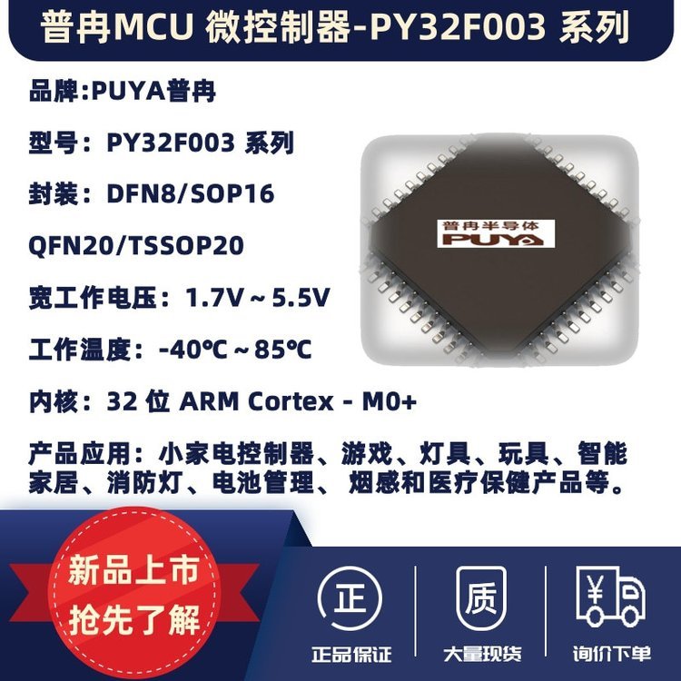 PUYA普冉MCU微控制器-PY32F003 系列 宽电压工作范围