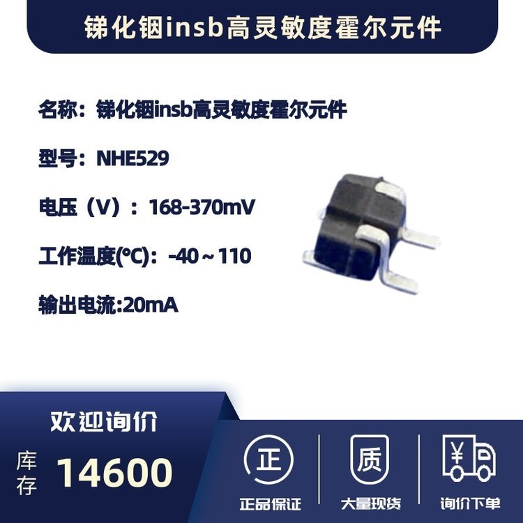 尼塞拉 锑化铟insb高灵敏度霍尔元件-NHE529磁传感器芯片