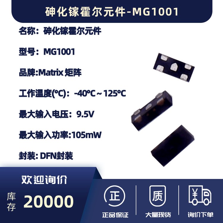 Matrix 矩阵砷化镓霍尔元件-MG1001手机摄像头