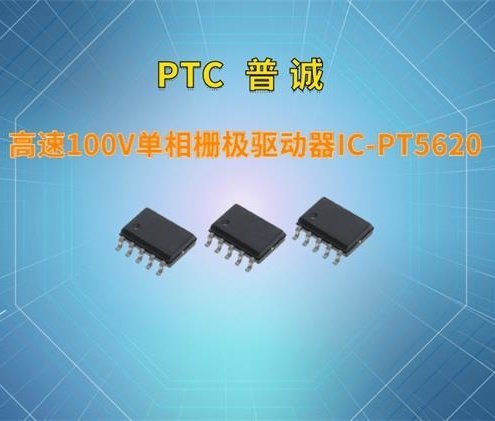 普诚 高速100V单相栅极驱动器IC-PT5620 封装DFN10 批次24+
