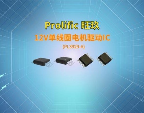旺玖 12V单线圈电机驱动IC~PL3929-A 车规驱动IC