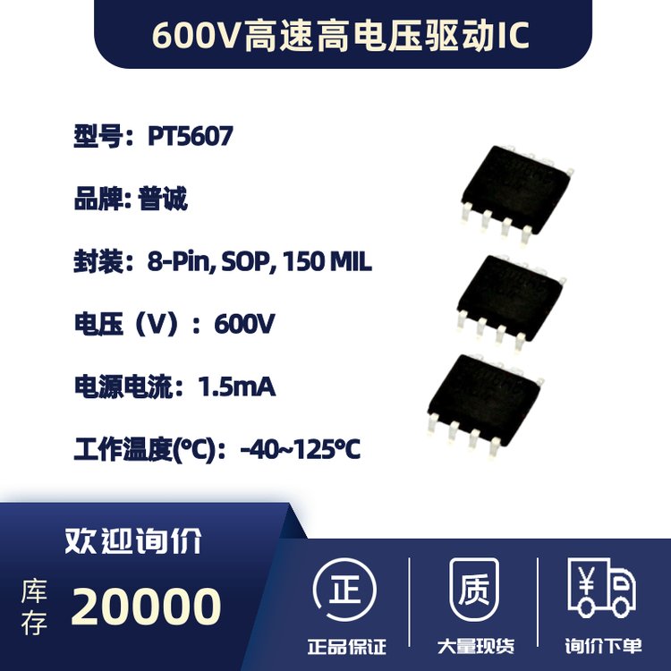 普诚 600V高速高电压驱动IC-PT5607直流无刷水泵