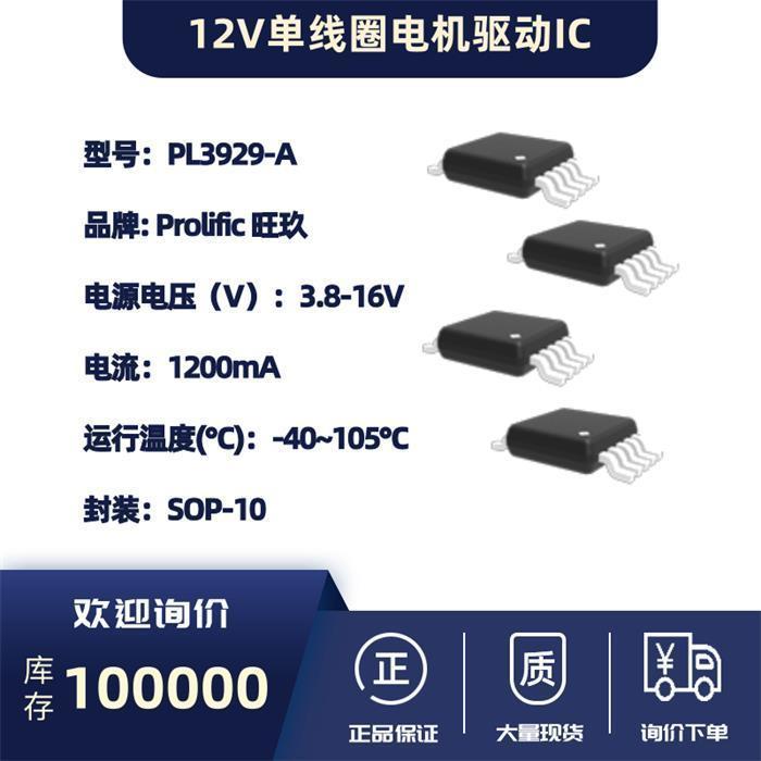 旺玖12V单线圈电机驱动IC~PL3929-A 车规芯片