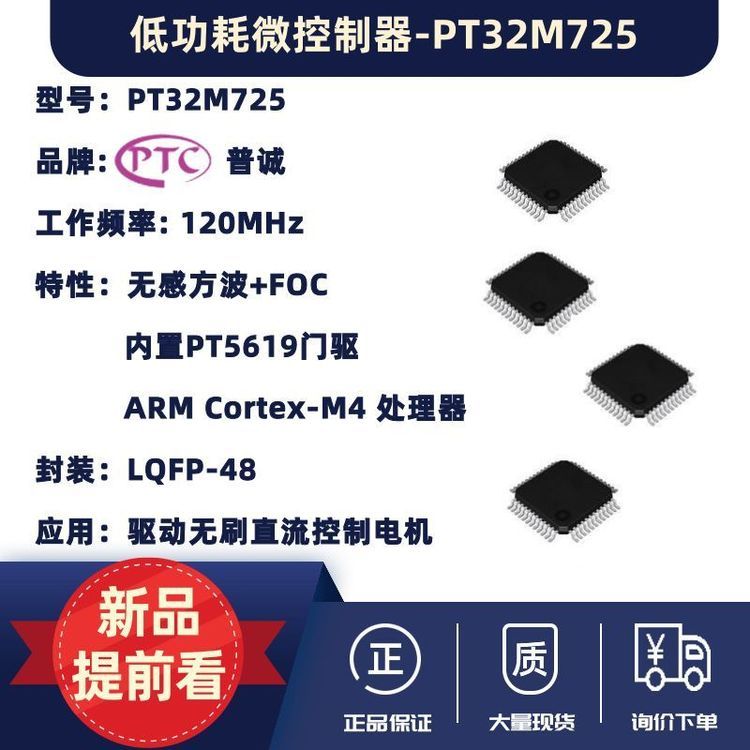 普诚 驱动IC 低功耗微控制器-PT32M725 封装LQFP-48 批次21+