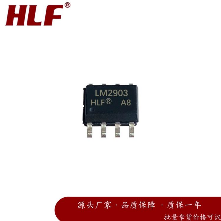 HLF LM2903 SOP8 通用比较器 电子元器件 质量保障 批次22+