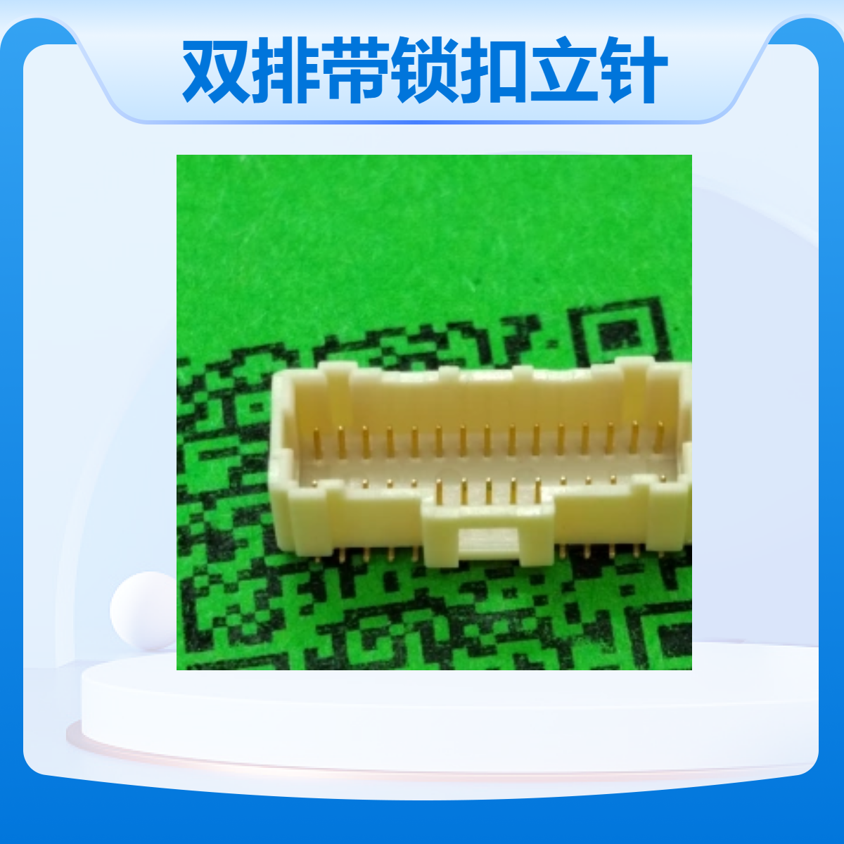 宇联盛1.0双排带锁扣立针座连接器电子元器件