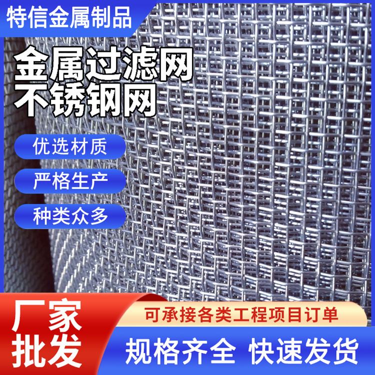 特信 可根据需求定做 不锈钢钢丝网 筛网 金属网带