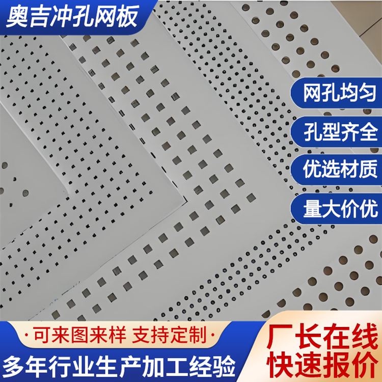 奥吉 冲孔网冲孔板厂家 钢板网防护网 铝合金穿孔板 服务优良 可加工