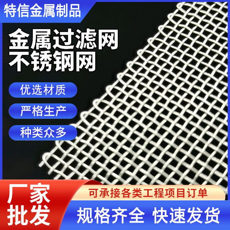 特信金属 锰钢筛网 表面处理性能优 304不锈钢网 过滤网片