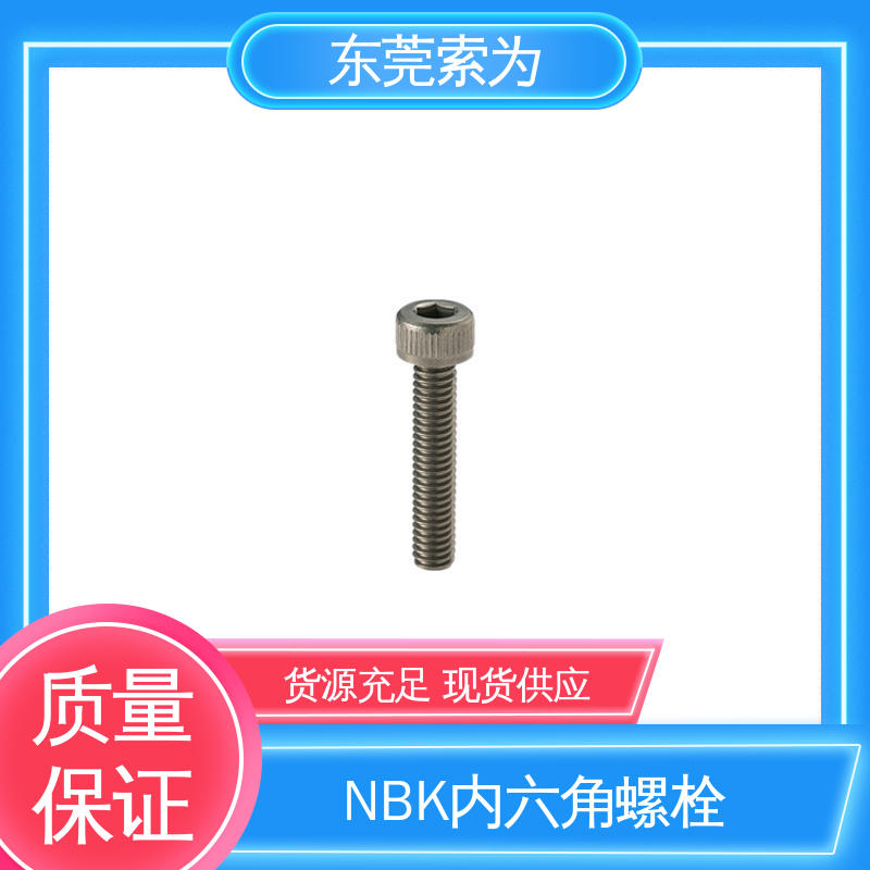 日本NBK SVSL-PN 真空内六角螺栓 通孔型 表面硬化处理