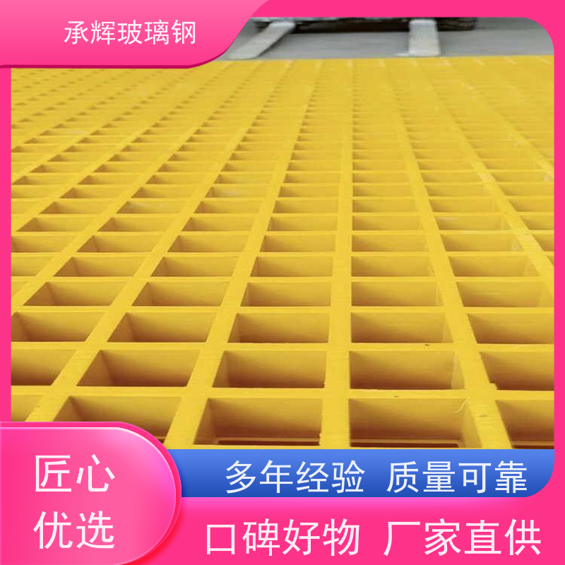 承辉 下扣式玻璃钢格栅 排水沟网格板 施工时间短节约成本 可定制