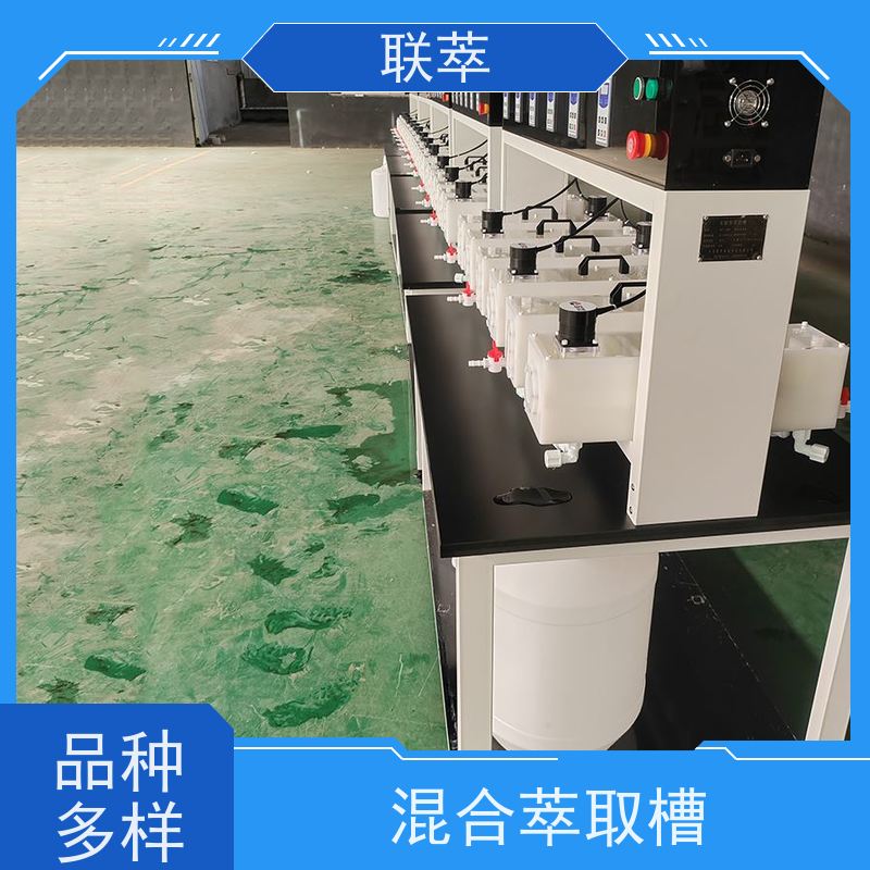 联萃 MCG-300 萃取混合澄清槽 级间可自由拆分组合 结构整齐 造型美观