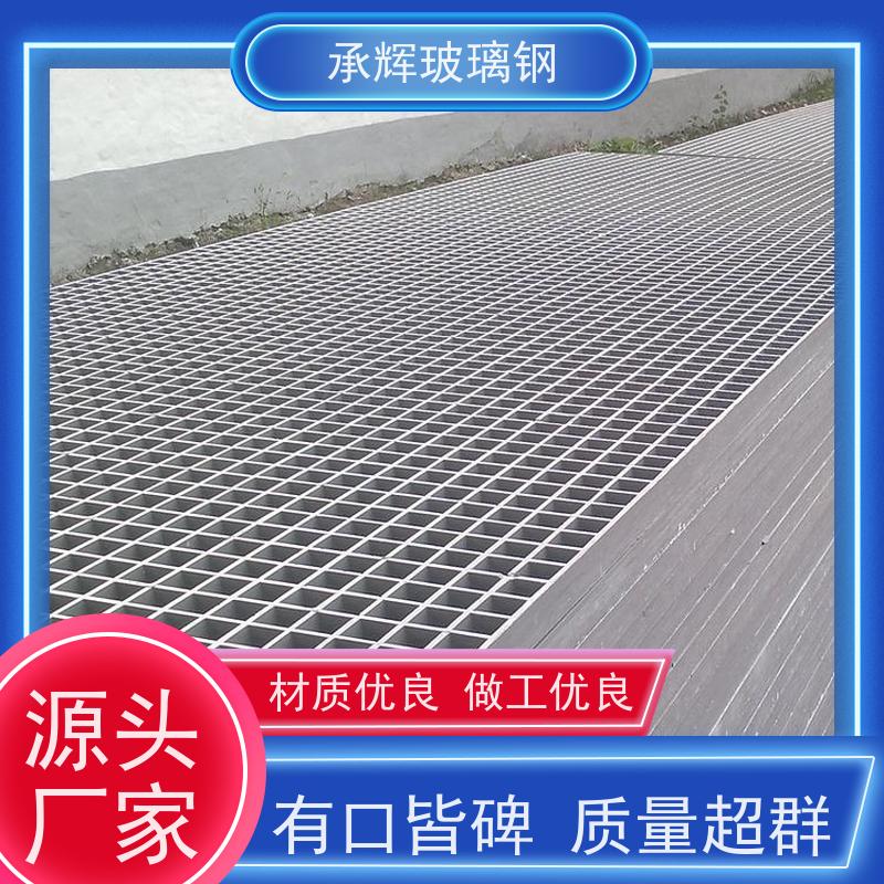 承辉厂家 船用玻璃钢格栅 光伏发电厂平台板 结实耐用寿命长 可定制