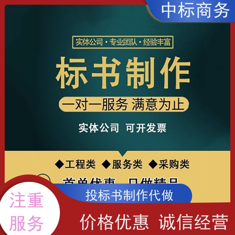 中标商务 四 川 标书代做 语言准确精炼 为客户量身定制