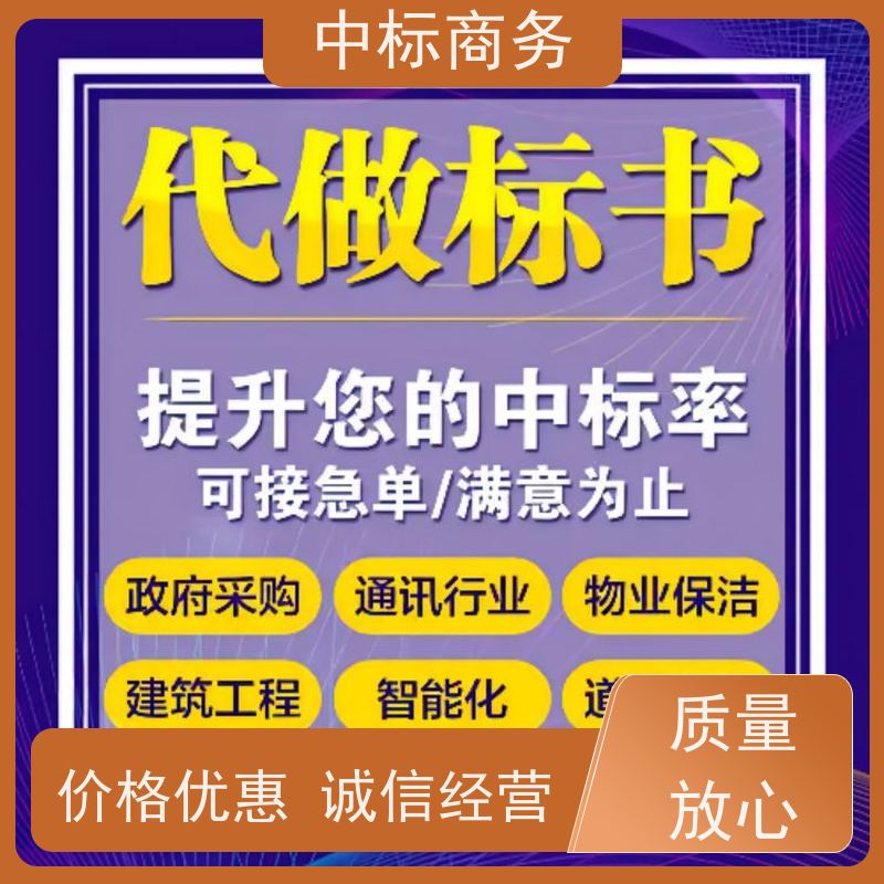 中标商务 四 川 标书代做 语言准确精炼 提高其竞争力