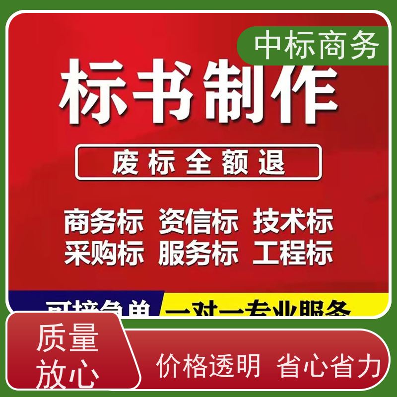 中标商务 四 川 标书代做 语言准确精炼 为企业节省人力成本