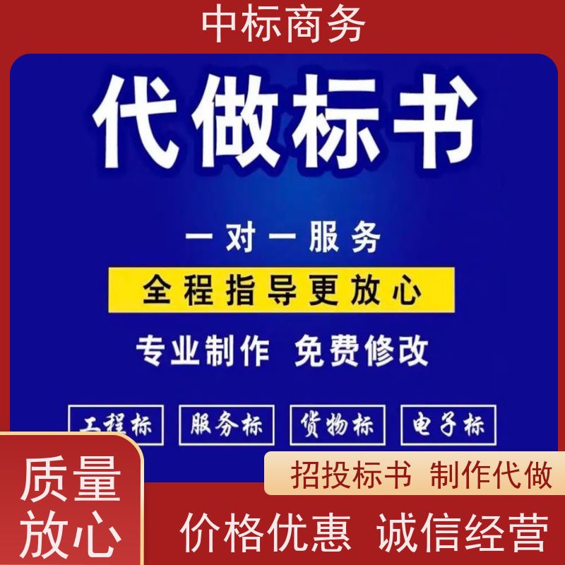 中标商务 四 川 标书代做 语言准确精炼 为客户提供专业的解析和建议
