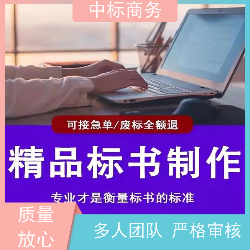 中标商务 四 川 标书代做 优秀的排版设计 提高其竞争力