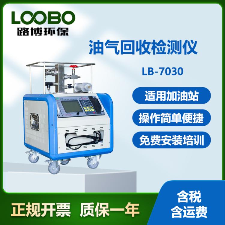 汽油运输油气回收检测仪 LB-7030 油罐车油多参数分析仪