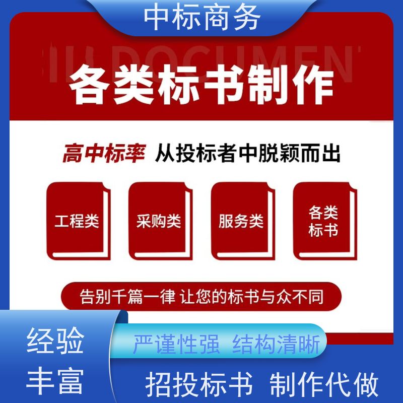 中标商务 四 川 标书代做 优秀的排版设计 一对一服务 满意为止