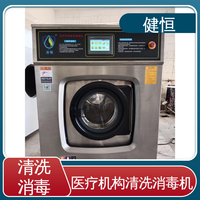 健恒 医用清洗机 洗衣机 智能控制 一键操作 源头工厂 支持定制