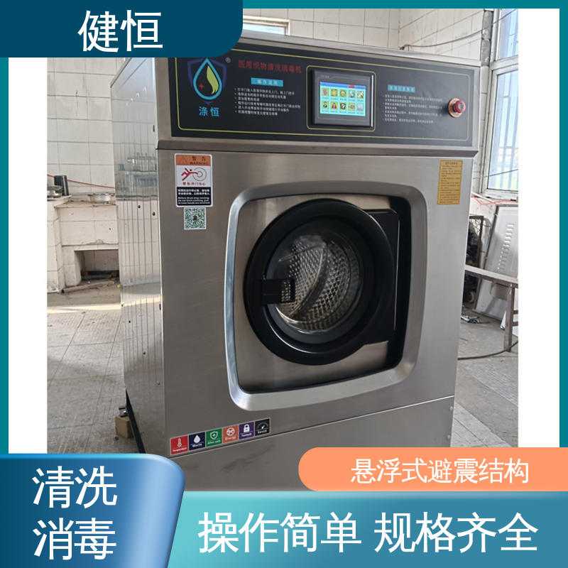 健恒 医用清洗机 医院织物消毒机 变频悬浮 噪音小 洗涤设备一站式采购