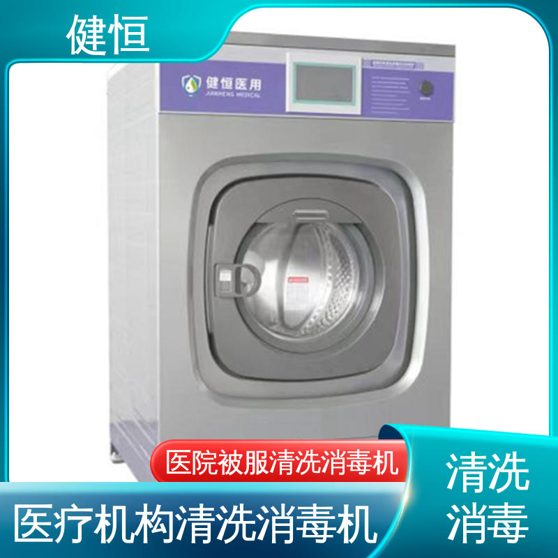 健恒 医用清洗机 医疗机构洗衣机 快速洗涤 悬浮减震 源头工厂 支持定制