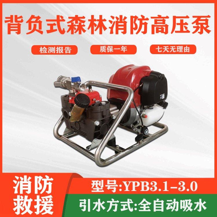 大流量救援灭火泵YPB3.1-3.0背负式森林消防泵远距离接力水泵