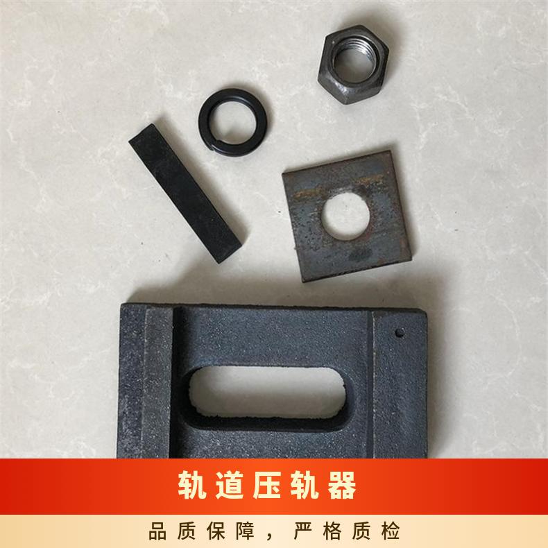  国标焊接式 轨道压轨器 22KG使用方便 钢轨固定压板长期供应