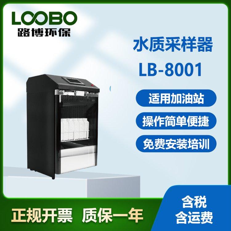 路博环保等比例水质采样器LB-8001 加油站专用
