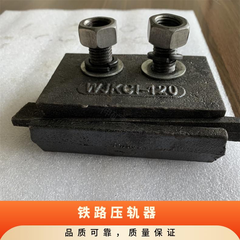  国标焊接式 轨道压轨器 22KGQU120工矿铁路轨道压板定制加工