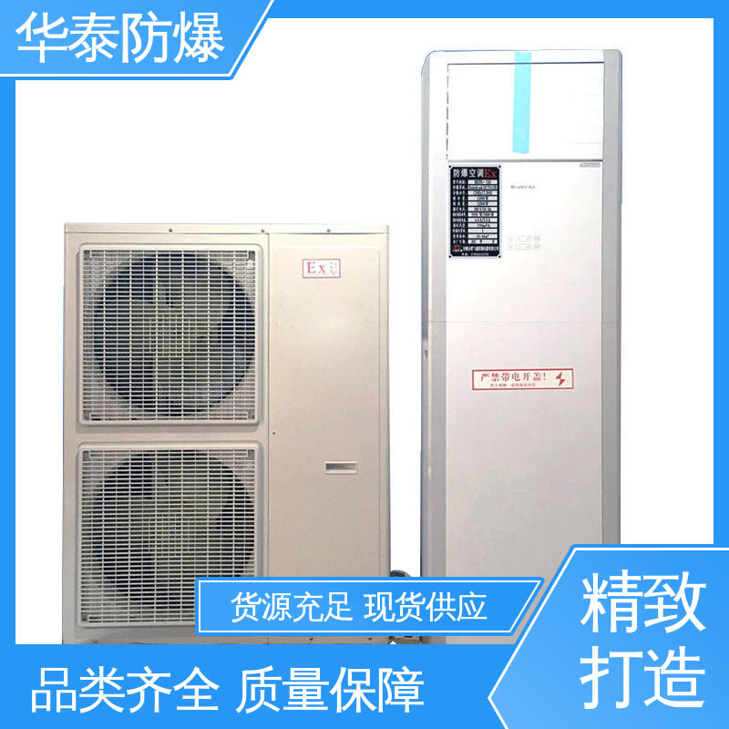 支持定制 现货速发 传输稳定 2P 防爆空调机组 华泰电气