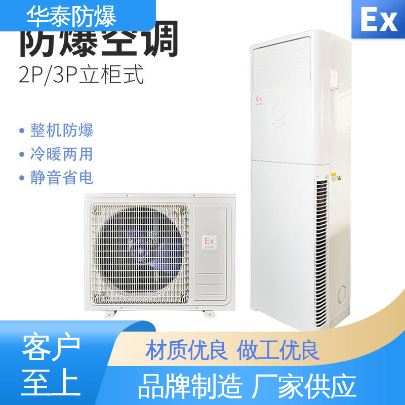 华泰电气 阻燃性强 恒湿 支持定制 现货速发 防爆空调机组